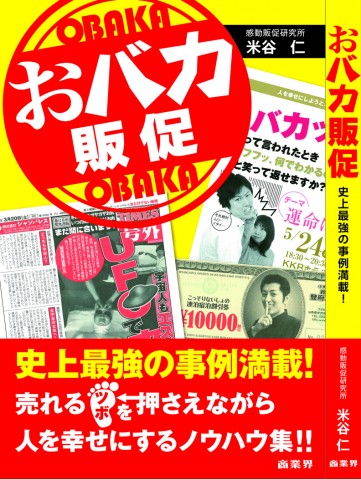 おバカ販促