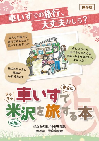 車いすで米沢を旅する本