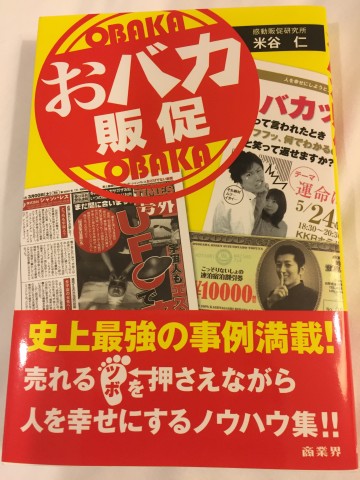 おバカ販促