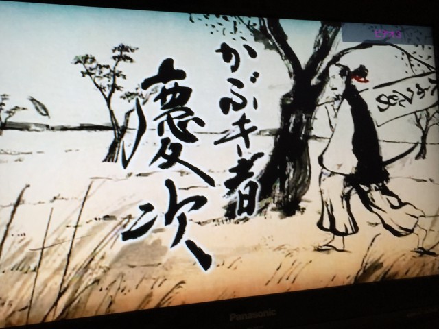 かぶき者慶次