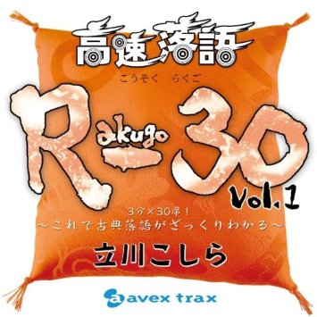高速落語