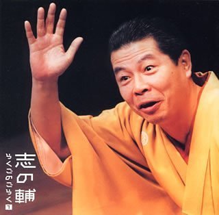 立川志の輔
