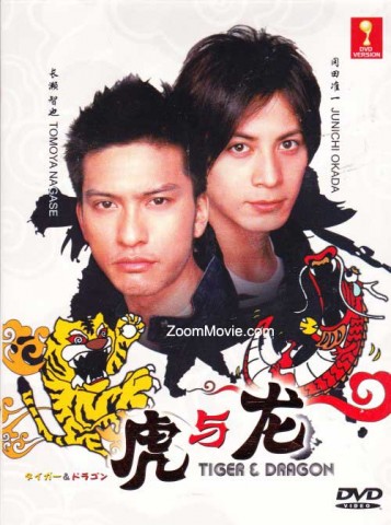 タイガー＆ドラゴン