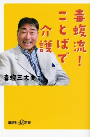 毒蝮三太夫