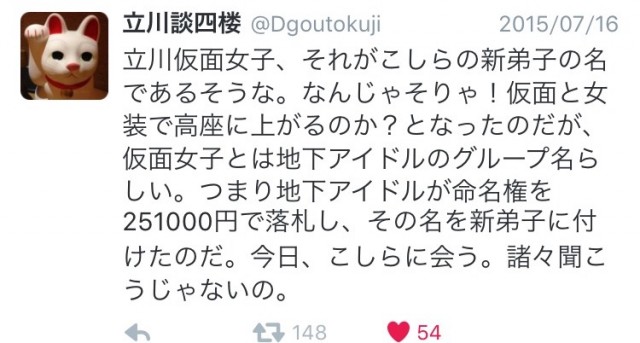 立川談四楼