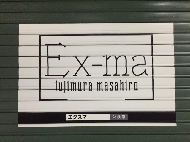 エクスマ