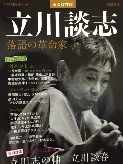 立川談志