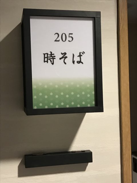 時そばの間