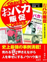 おバカ販促