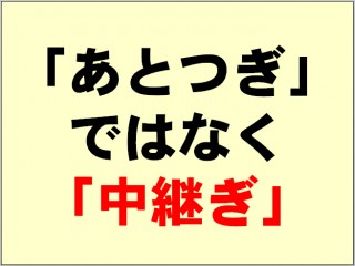 中継ぎ