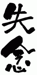 失念