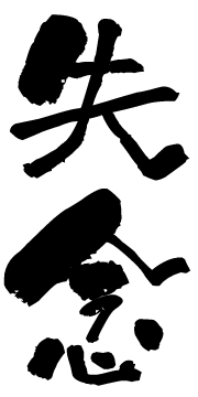 失念
