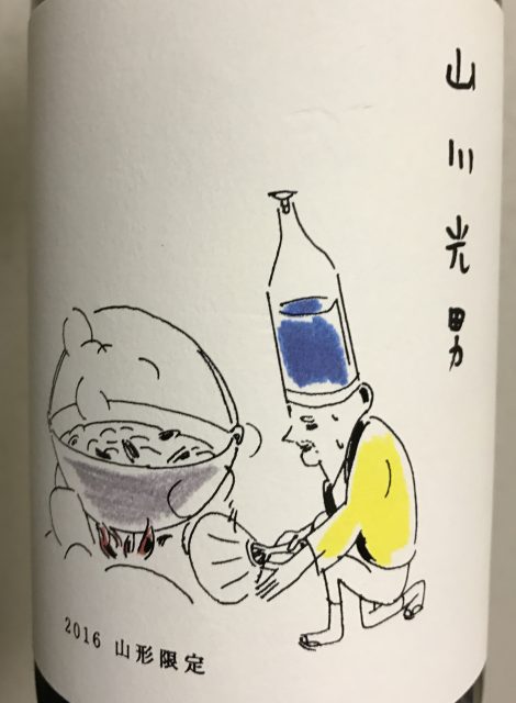 山川光男